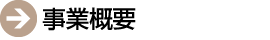 事業概要