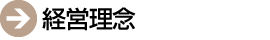 経営理念