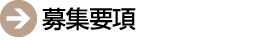 募集要項