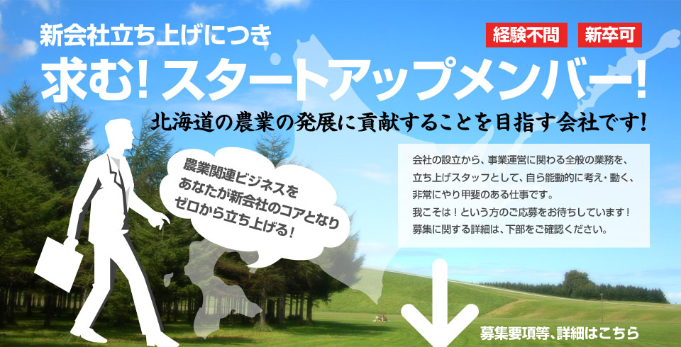 新会社立ち上げにつき 求む！スタートアップメンバー！